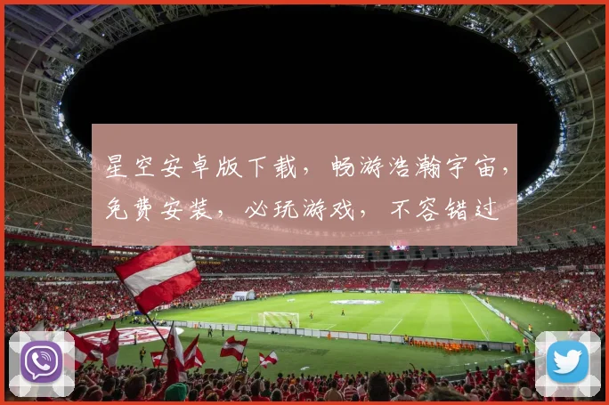 星空安卓版下载，畅游浩瀚宇宙，免费安装，必玩游戏，不容错过