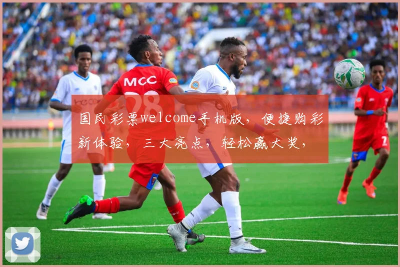 国民彩票welcome手机版，便捷购彩新体验，三大亮点，轻松赢大奖，不容错过